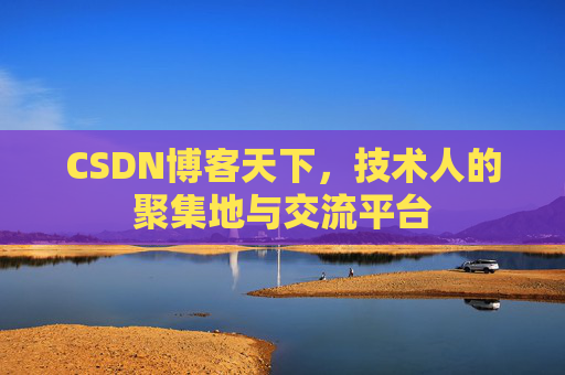 CSDN博客天下,技术人的聚集地与交流平台